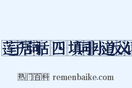 莲子居词话·四·填词非小道反义词是什么意思的图片